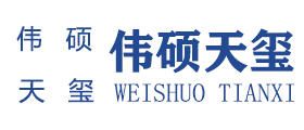 济南伟硕天玺机械设备有限公司